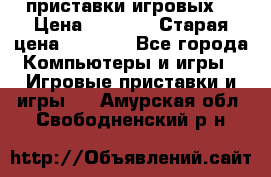 2 приставки игровых  › Цена ­ 2 000 › Старая цена ­ 4 400 - Все города Компьютеры и игры » Игровые приставки и игры   . Амурская обл.,Свободненский р-н